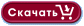 Слить!
